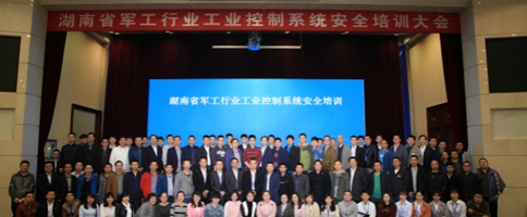 湖南省军工行业工业控制系统安全培训圆满结束