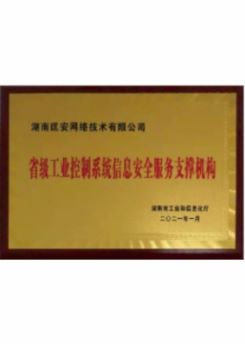 湖南省工业控制系统信息